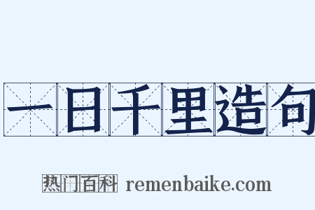 一日千里造句是什么意思的图片